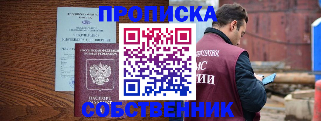 прописка для работы в Боре